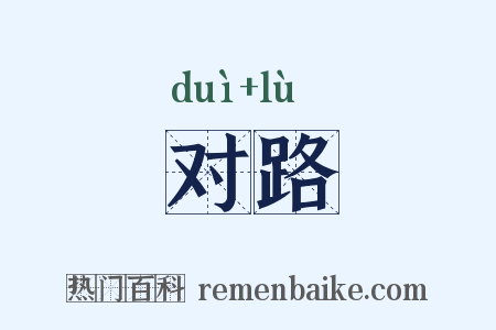 对路是什么意思的图片